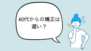 40代でも歯はちゃんと動く。46歳で矯正を始めた私が感じたこと