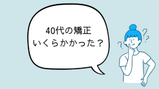 40代のマウスピース矯正の費用は？私がかかった341,000円をまとめました