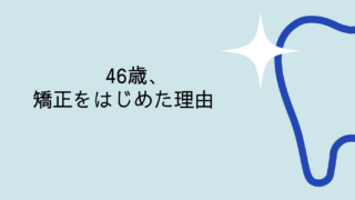 40代でマウスピース矯正を始めた理由。始めるきっかけになった3つのこと