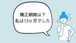 40代のマウスピース矯正は何ヶ月？私は13ヶ月で終わりました【実体験】
