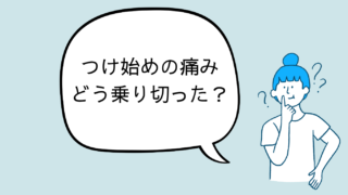 マウスピース矯正の痛みはどれくらい？40代の私がつけ始めを乗り切った方法