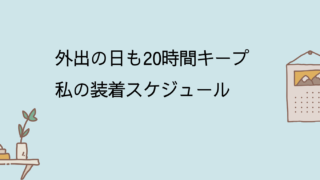 マウスピース矯正の装着時間はどう確保する？平日・外出日の過ごしかた
